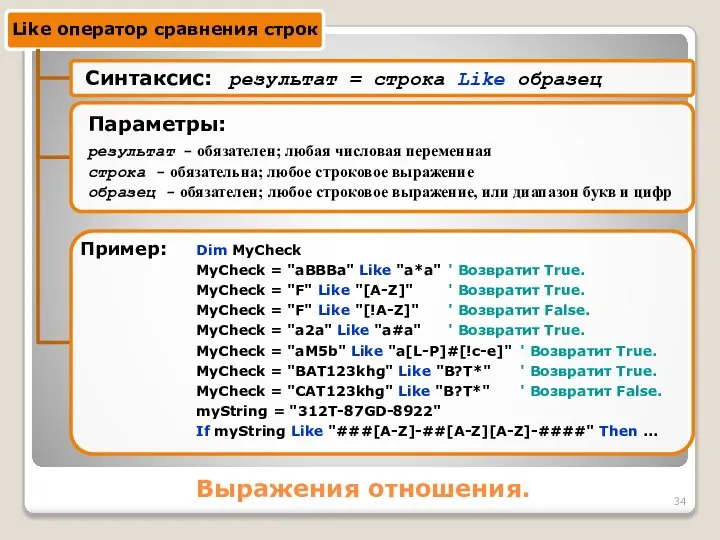 Выражения отношения. Dim MyCheck MyCheck = "aBBBa" Like "a*a" ' Возвратит