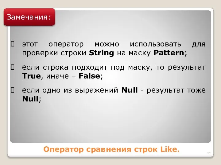 Оператор сравнения строк Like. Замечания: этот оператор можно использовать для проверки