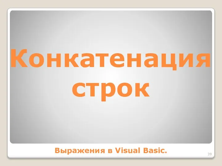 Конкатенация строк Выражения в Visual Basic.