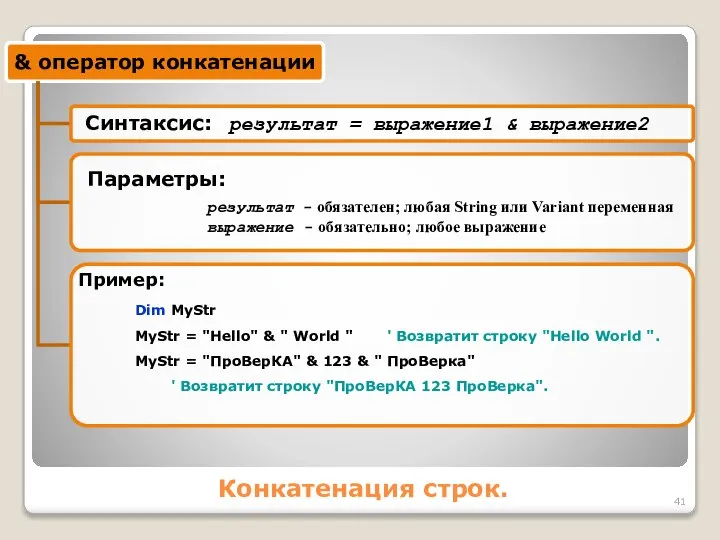 Конкатенация строк. Dim MyStr MyStr = "Hello" & " World "