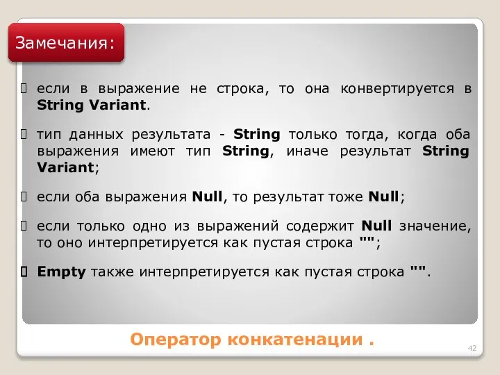 Оператор конкатенации . Замечания: если в выражение не строка, то она