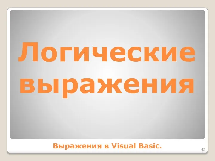 Логические выражения Выражения в Visual Basic.
