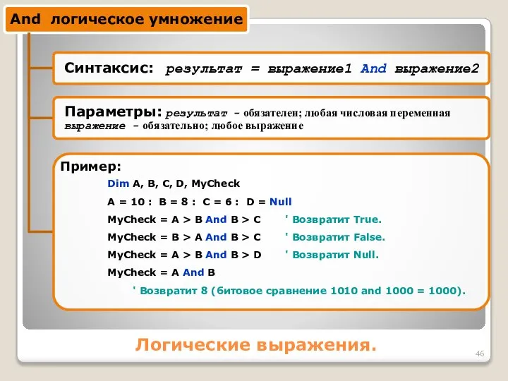 Логические выражения. Dim A, B, C, D, MyCheck A = 10