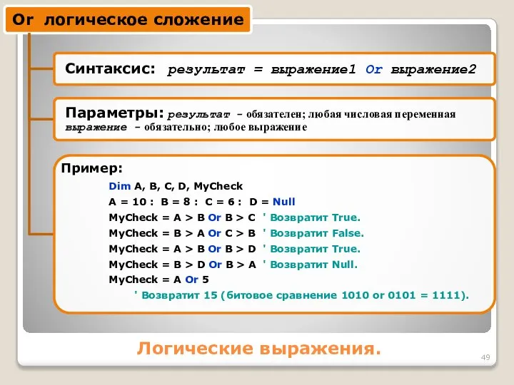 Логические выражения. Dim A, B, C, D, MyCheck A = 10