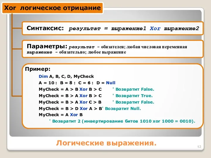 Логические выражения. Dim A, B, C, D, MyCheck A = 10