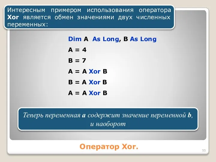 Оператор Xor. Интересным примером использования оператора Xor является обмен значениями двух