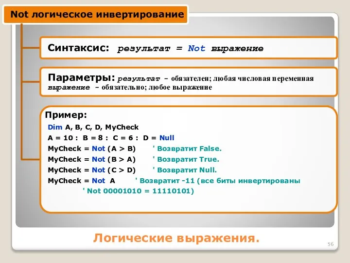 Логические выражения. Dim A, B, C, D, MyCheck A = 10