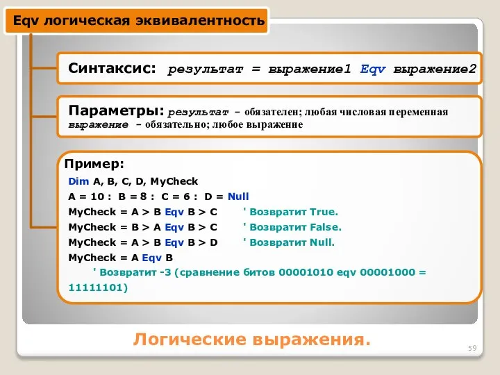 Логические выражения. Dim A, B, C, D, MyCheck A = 10