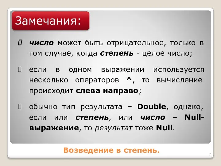 Возведение в степень. Замечания: число может быть отрицательное, только в том