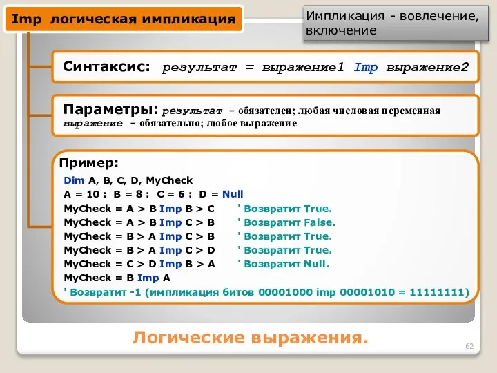 Логические выражения. Dim A, B, C, D, MyCheck A = 10