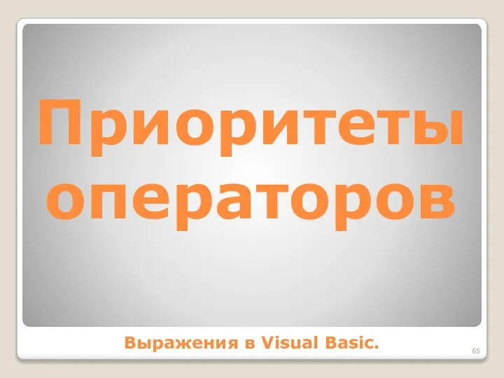 Приоритеты операторов Выражения в Visual Basic.