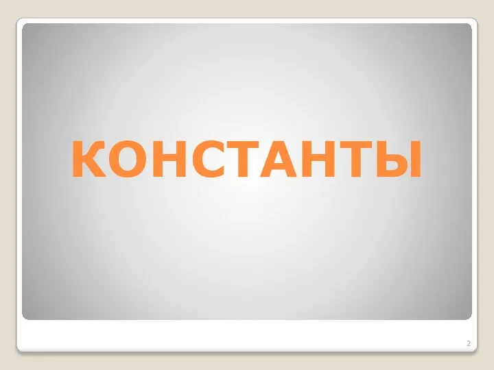 КОНСТАНТЫ