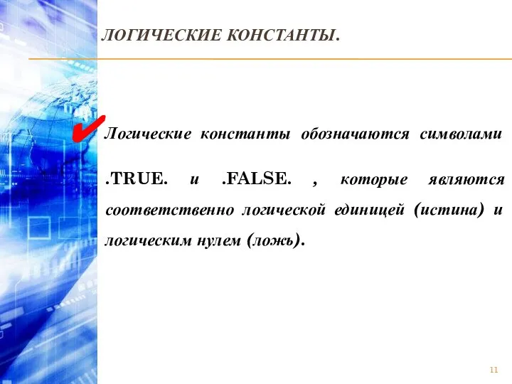 ЛОГИЧЕСКИЕ КОНСТАНТЫ. Логические константы обозначаются символами .TRUE. и .FALSE. , которые