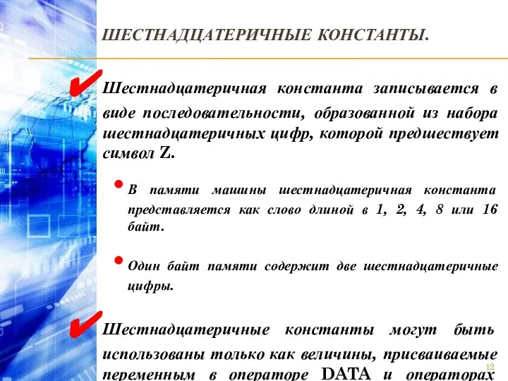 ШЕСТНАДЦАТЕРИЧНЫЕ КОНСТАНТЫ. Шестнадцатеричная константа записывается в виде последовательности, образованной из набора