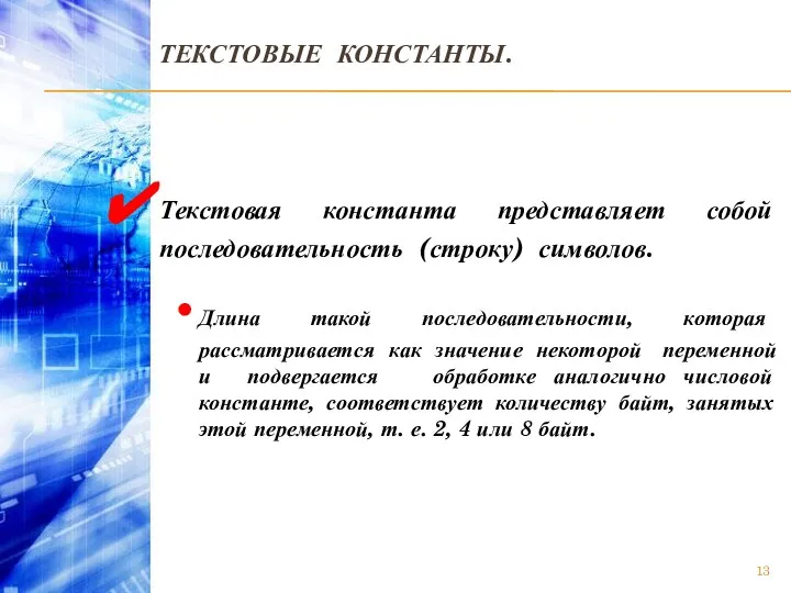 ТЕКСТОВЫЕ КОНСТАНТЫ. Текстовая константа представляет собой последовательность (строку) символов. Длина такой