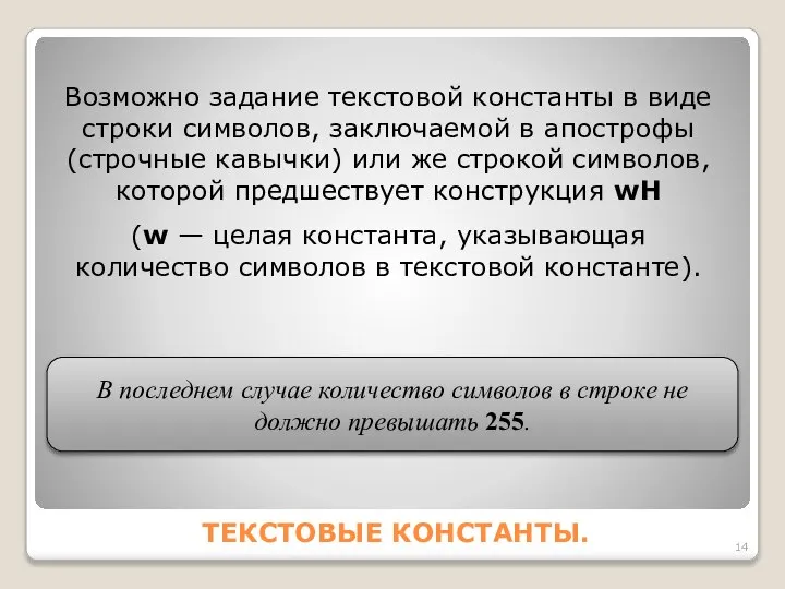 ТЕКСТОВЫЕ КОНСТАНТЫ. Возможно задание текстовой константы в виде строки символов, заключаемой