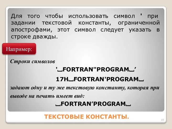 ТЕКСТОВЫЕ КОНСТАНТЫ. Для того чтобы использовать символ ' при задании текстовой