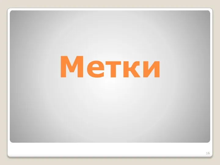 Метки