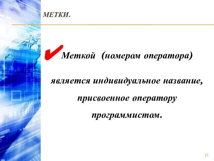 МЕТКИ. Меткой (номером оператора) является индивидуальное название, присвоенное оператору программистом.