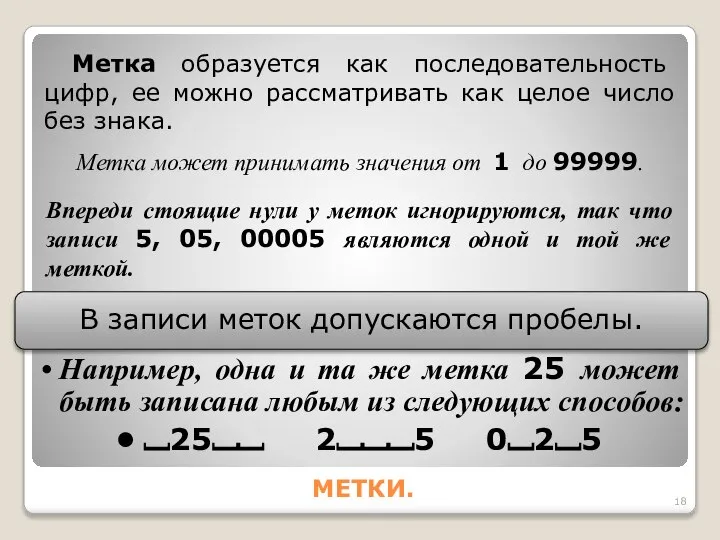 МЕТКИ. Метка образуется как последовательность цифр, ее можно рассматривать как целое