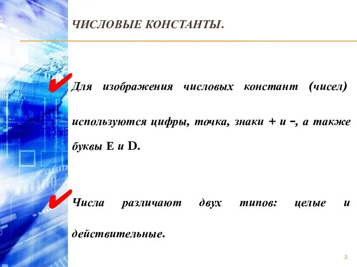 ЧИСЛОВЫЕ КОНСТАНТЫ. Для изображения числовых констант (чисел) используются цифры, точка, знаки