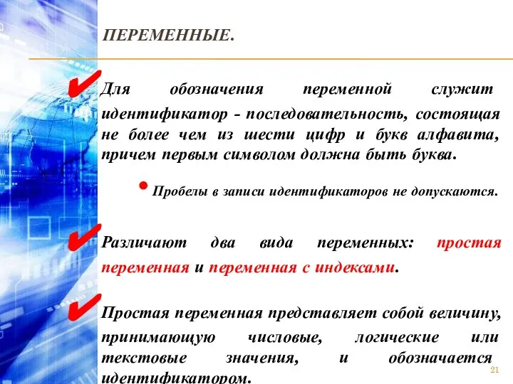 ПЕРЕМЕННЫЕ. Для обозначения переменной служит идентификатор - последовательность, состоящая не более