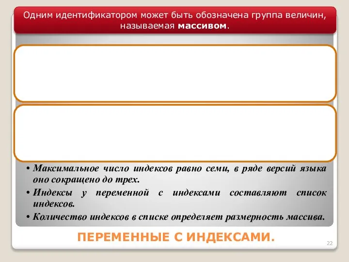 ПЕРЕМЕННЫЕ С ИНДЕКСАМИ. Одним идентификатором может быть обозначена группа величин, называемая массивом.