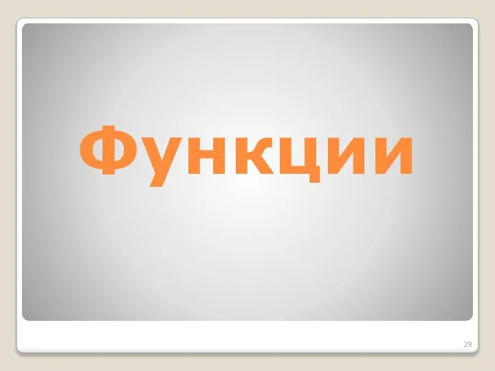 Функции