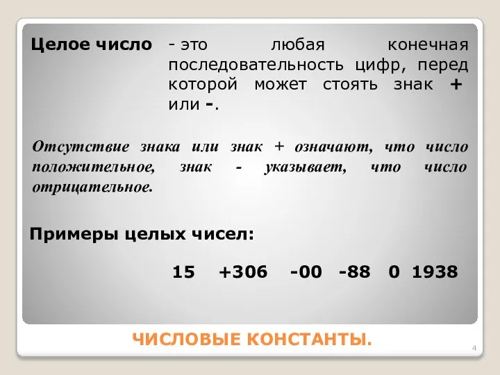 ЧИСЛОВЫЕ КОНСТАНТЫ. Целое число - это любая конечная последовательность цифр, перед