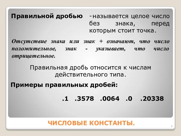 ЧИСЛОВЫЕ КОНСТАНТЫ. Правильной дробью - называется целое число без знака, перед