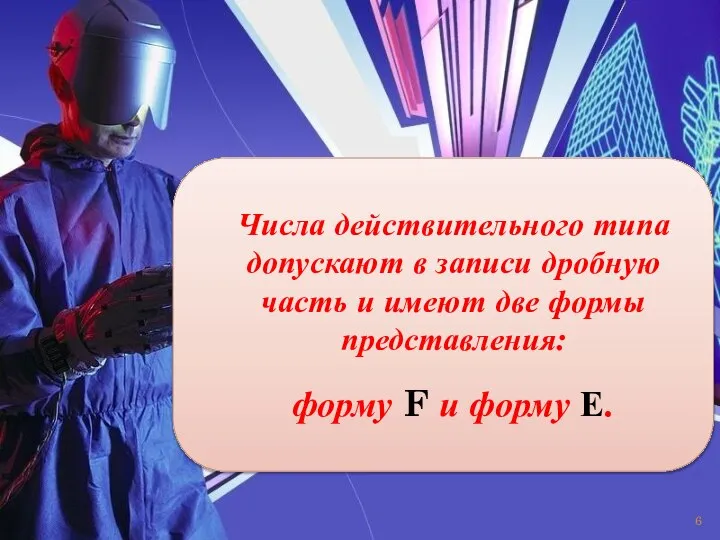 Числа действительного типа допускают в записи дробную часть и имеют две