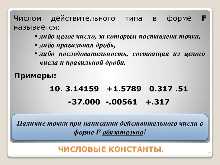 ЧИСЛОВЫЕ КОНСТАНТЫ. Числом действительного типа в форме F называется: либо целое