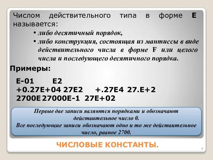 ЧИСЛОВЫЕ КОНСТАНТЫ. Числом действительного типа в форме Е называется: либо десятичный