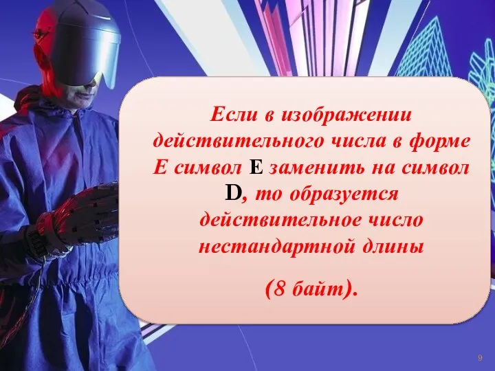 Если в изображении действительного числа в форме Е символ Е заменить