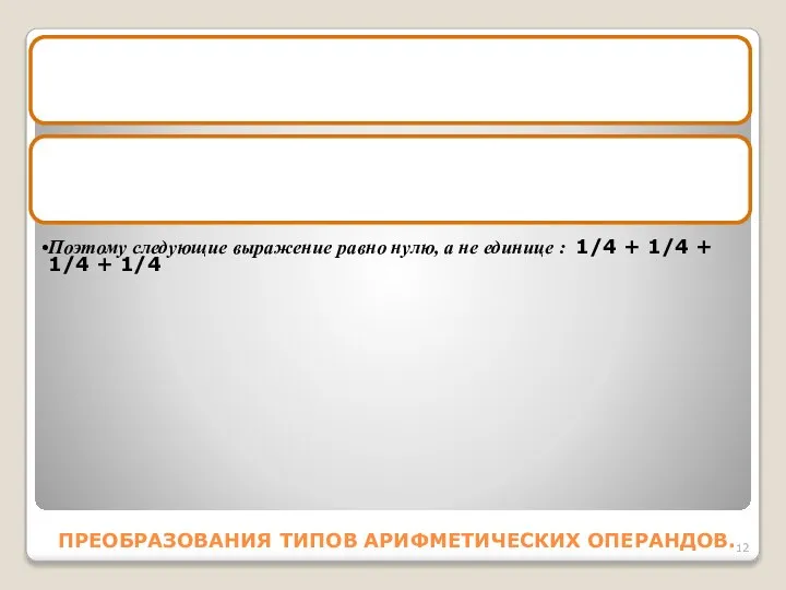 ПРЕОБРАЗОВАНИЯ ТИПОВ АРИФМЕТИЧЕСКИХ ОПЕРАНДОВ. Целые операции выполняются только над целыми операндами.