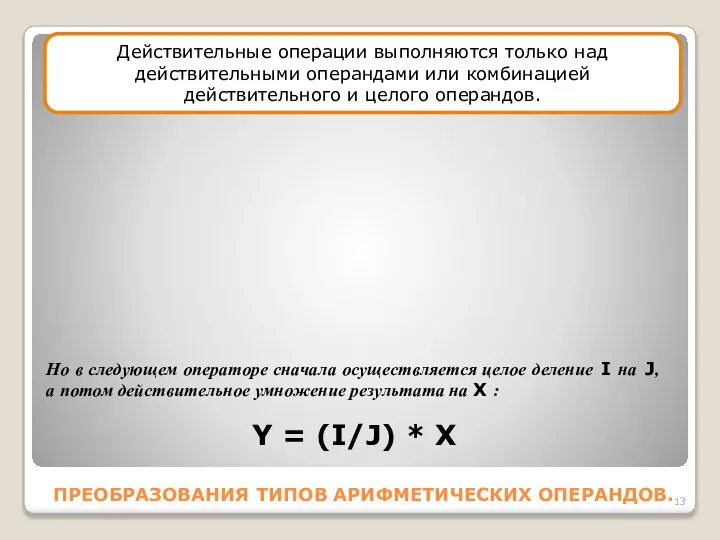 ПРЕОБРАЗОВАНИЯ ТИПОВ АРИФМЕТИЧЕСКИХ ОПЕРАНДОВ. Действительные операции выполняются только над действительными операндами