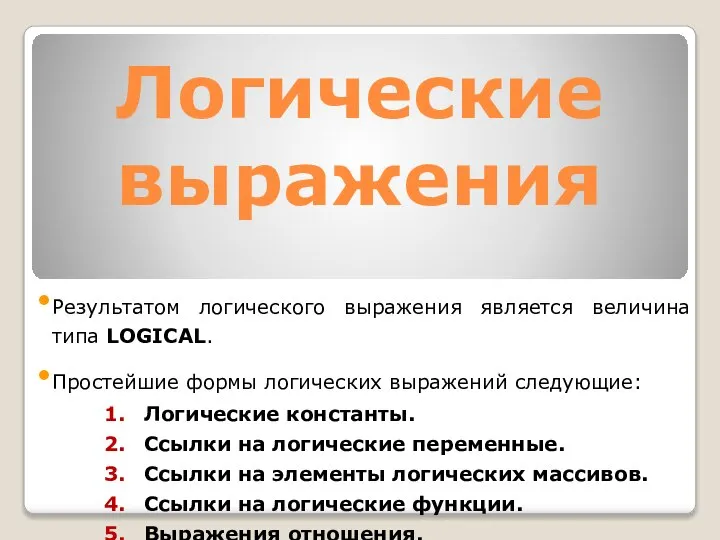 Логические выражения Результатом логического выражения является величина типа LOGICAL. Простейшие формы