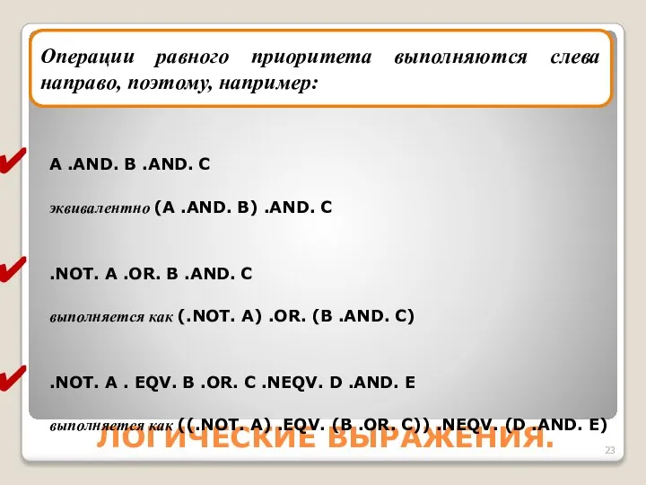 ЛОГИЧЕСКИЕ ВЫРАЖЕНИЯ. A .AND. B .AND. C эквивалентно (A .AND. B)