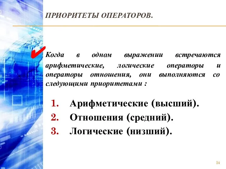 ПРИОРИТЕТЫ ОПЕРАТОРОВ. Когда в одном выражении встречаются арифметические, логические операторы и