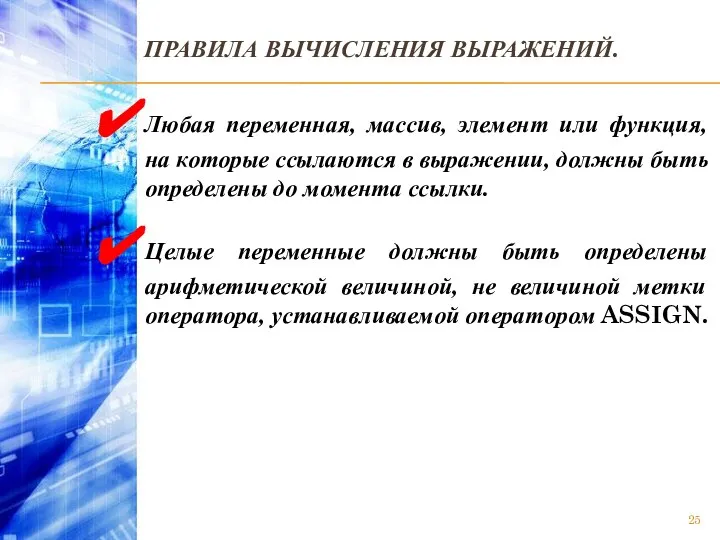 ПРАВИЛА ВЫЧИСЛЕНИЯ ВЫРАЖЕНИЙ. Любая переменная, массив, элемент или функция, на которые