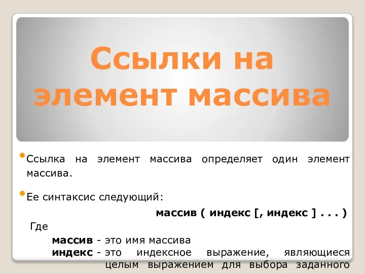 Ссылки на элемент массива Ссылка на элемент массива определяет один элемент