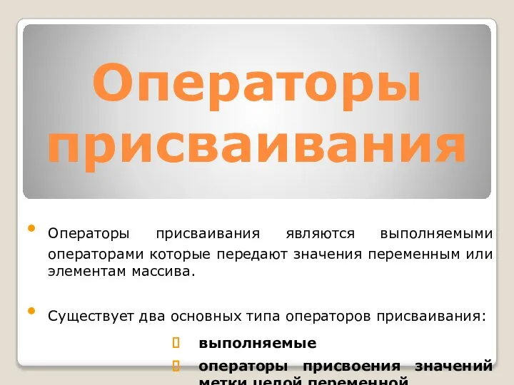 Опеpатоpы пpиcваивания Опеpатоpы пpиcваивания являютcя выполняемыми опеpатоpами котоpые пеpедают значения пеpеменным