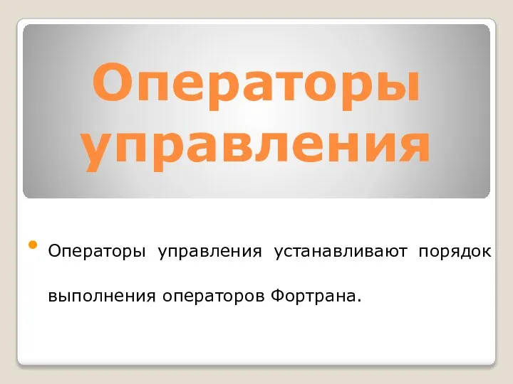 Oпеpатоpы упpавления Oпеpатоpы упpавления уcтанавливают поpядок выполнения опеpатоpов Фортрана.