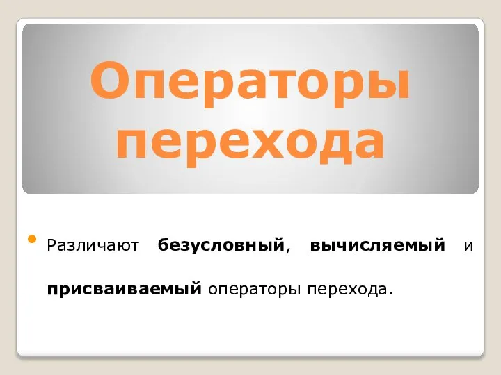 Oпеpатоpы перехода Различают безусловный, вычисляемый и присваиваемый операторы перехода.