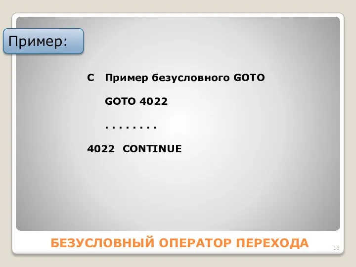 БЕЗУСЛОВНЫЙ ОПЕРАТОР ПЕРЕХОДА Пример: C Пример безусловного GOTO GOTO 4022 .