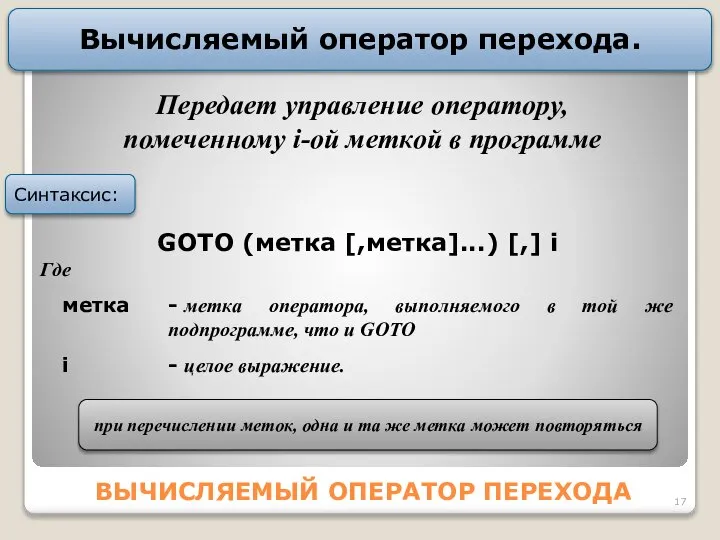 ВЫЧИСЛЯЕМЫЙ ОПЕРАТОР ПЕРЕХОДА Вычисляемый оператор перехода. GOTO (метка [,метка]...) [,] i