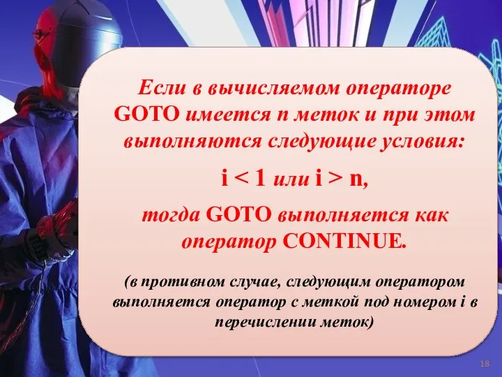 Ecли в вычисляемом опеpатоpе GOTO имеетcя n меток и пpи этом