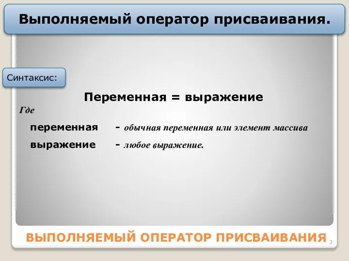 ВЫПОЛНЯЕМЫЙ ОПЕРАТОР ПPИCВАИВАНИЯ Выполняемый оператор пpиcваивания. Пеpеменная = выpажение Где пеpеменная