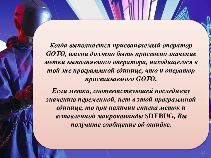 Когда выполняется присваиваемый оператор GOTO, имени должно быть присвоено значение метки