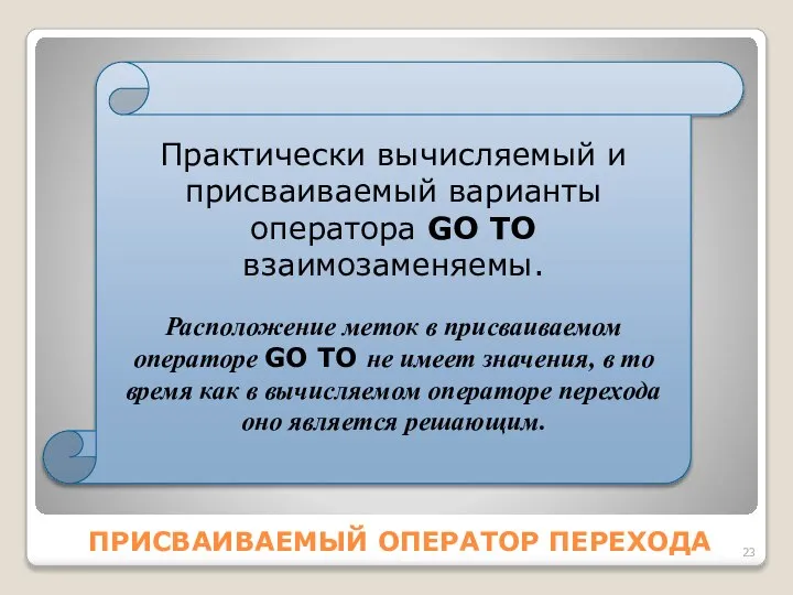 ПРИСВАИВАЕМЫЙ ОПЕРАТОР ПЕРЕХОДА Практически вычисляемый и присваиваемый варианты оператора GO ТО